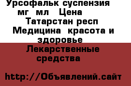 Урсофальк суспензия 250мг/5мл › Цена ­ 900 - Татарстан респ. Медицина, красота и здоровье » Лекарственные средства   